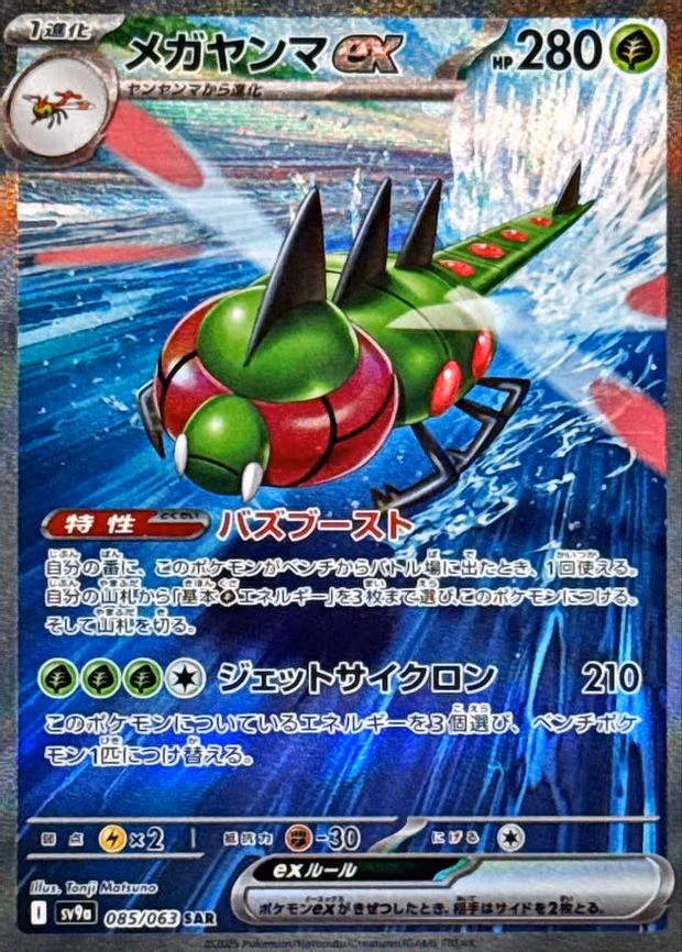Yanmega ex - Special Art Rare (085/063)