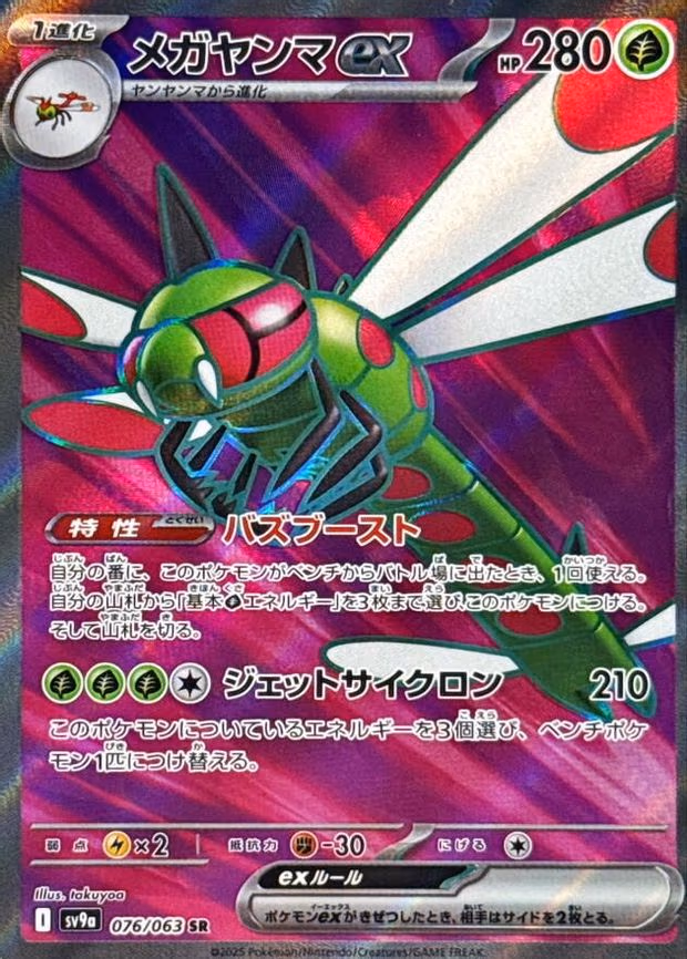 Yanmega ex - Super Rare (076/063)