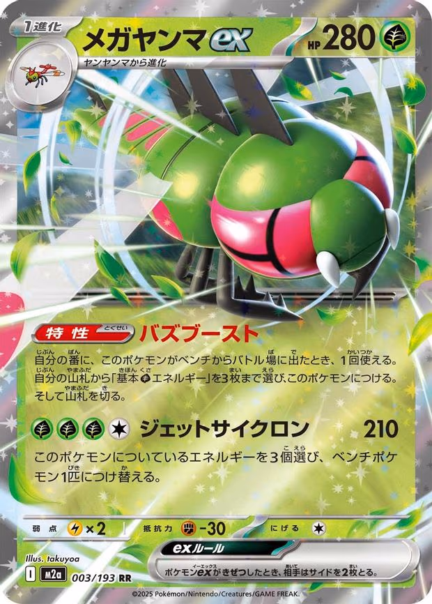 Yanmega ex - Double Rare (003/193)