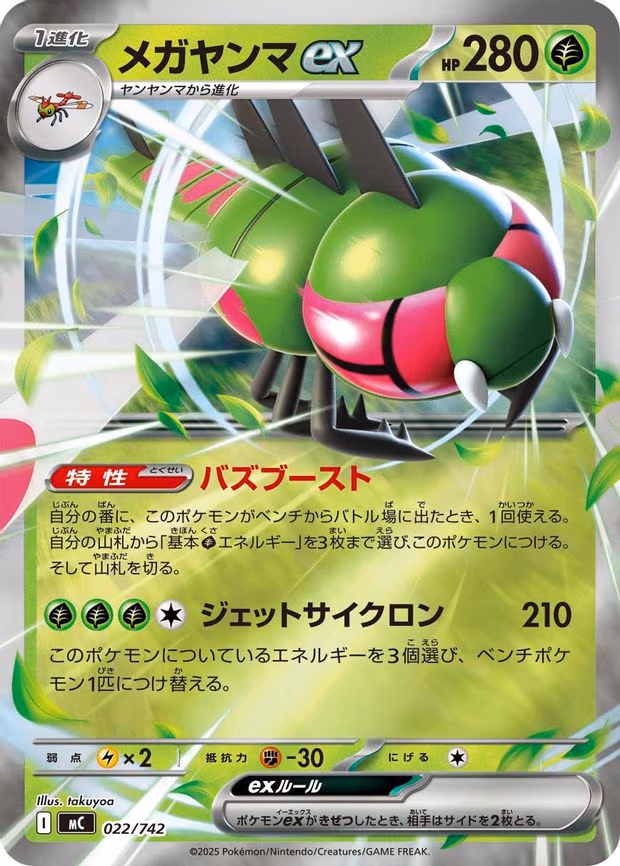 Yanmega ex (022/742)