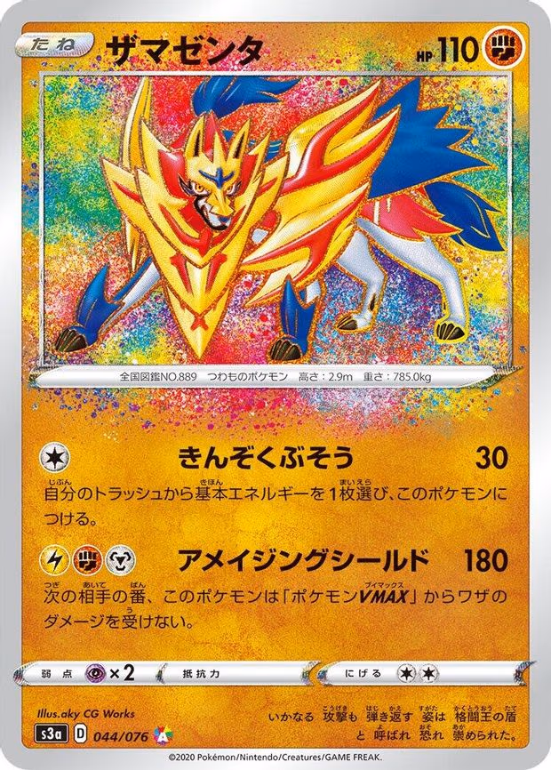 Zamazenta - Amazing Rare (044/076)