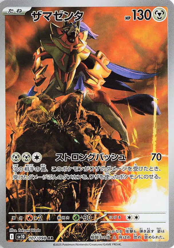 Zamazenta - Art Rare (107/098)