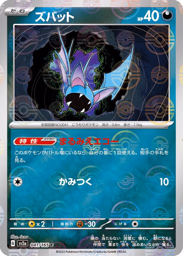 Zubat (Poke Ball Pattern) - Common (041/165)